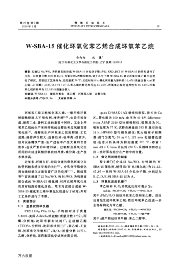 W-SBA-15催化環(huán)氧化苯乙烯合成環(huán)氧苯乙烷