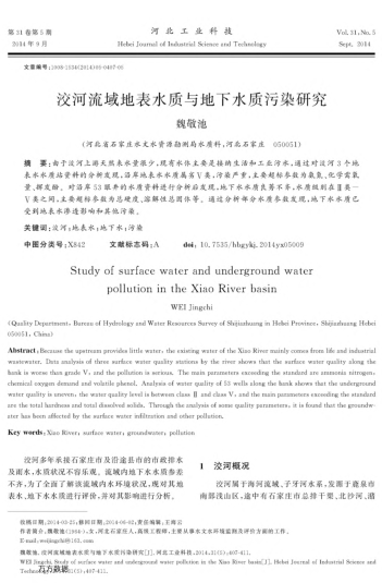 洨河流域地表水質(zhì)與地下水質(zhì)污染研究
