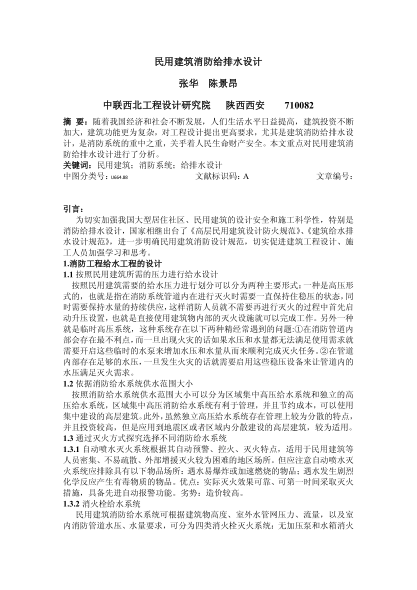 民用建筑消防給排水設計