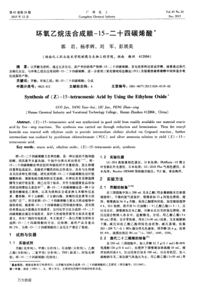 環(huán)氧乙烷法合成順-15-二十四碳烯酸