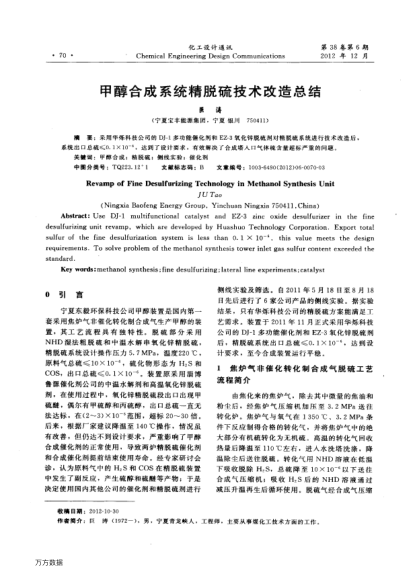 甲醇合成系統(tǒng)精脫硫技術(shù)改造總結(jié)