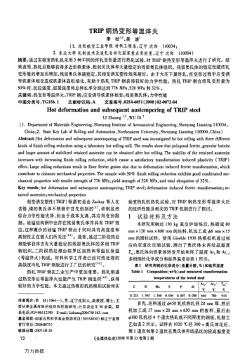 TRIP鋼熱變形等溫淬火