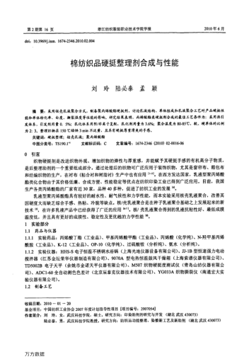 棉紡織品硬挺整理劑合成與性能