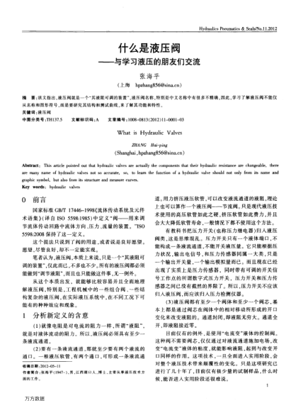 什么是液壓閥——與學(xué)習(xí)液壓的朋友們交流