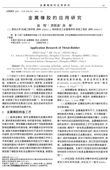 金屬橡膠的應用研究