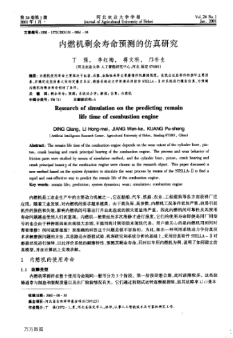 內(nèi)燃機(jī)剩余壽命預(yù)測的仿真研究