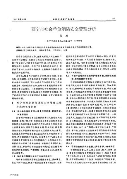 西寧市社會單位消防安全管理分析