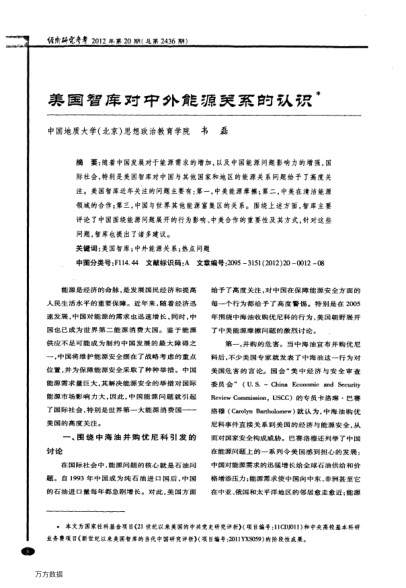 美國智庫對中外能源關(guān)系的認(rèn)識