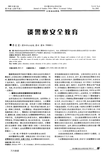 談警察安全教育