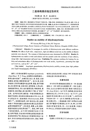 二氫楊梅素的穩(wěn)定性研究