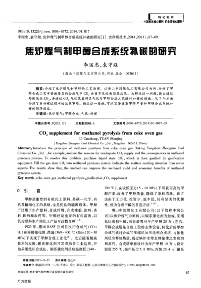 焦爐煤氣制甲醇合成系統(tǒng)補碳的研究