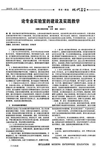 論專(zhuān)業(yè)實(shí)驗(yàn)室的建設(shè)及實(shí)踐教學(xué)