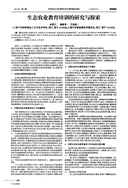 生態(tài)農(nóng)業(yè)教育培訓(xùn)的研究與探索