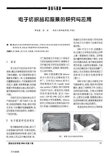 電子紡織品和服裝的研究與應(yīng)用