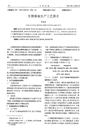 生物柴油生產工藝簡介