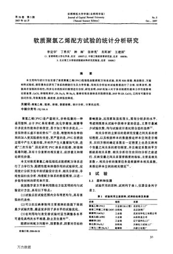 軟質(zhì)聚氯乙烯配方試驗(yàn)的統(tǒng)計(jì)分析研究