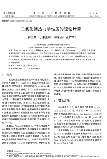 二氧化碳熱力學(xué)性質(zhì)的理論計(jì)算