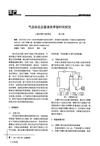 氣流床反應(yīng)器液體停留時(shí)間研究