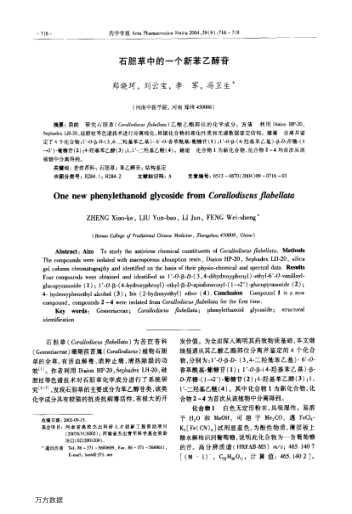 石膽草中的一個(gè)新苯乙醇苷