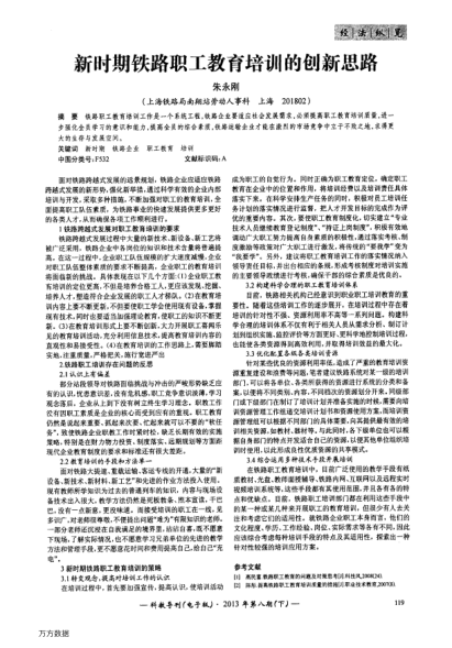 新時期鐵路職工教育培訓的創(chuàng)新思路