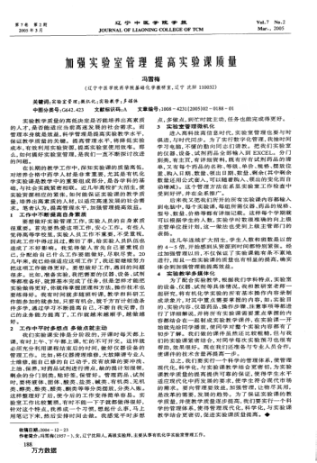 加強(qiáng)實(shí)驗(yàn)室管理提高實(shí)驗(yàn)課質(zhì)量