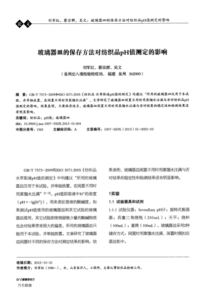 玻璃器皿的保存方法對紡織品pH值測定的影響