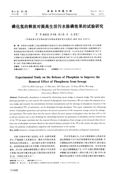 磷化氫的釋放對提高生活污水除磷效果的試驗研究