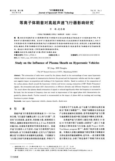 等離子體鞘套對(duì)高超聲速飛行器影響研究
