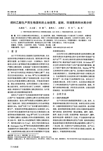 燃料乙醇生產(chǎn)用生物原料的土地使用、能耗、環(huán)境影響和水耗分析