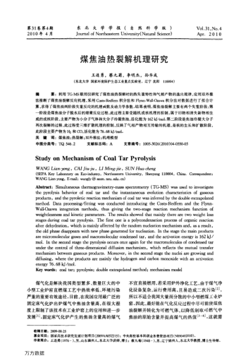 煤焦油熱裂解機理研究