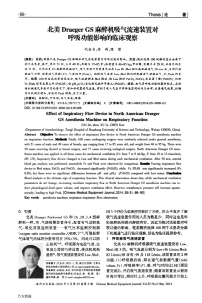 北美Draeger GS麻醉機吸氣流速裝置對呼吸功能影響的臨床觀察
