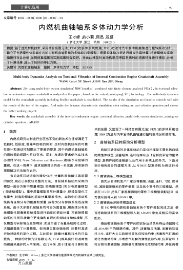 內燃機曲軸軸系多體動力學分析