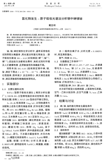 氫化物發(fā)生-原子吸收光譜法分析鋼中砷銻鉍