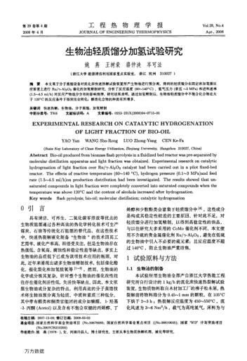 生物油輕質(zhì)餾分加氫試驗(yàn)研究