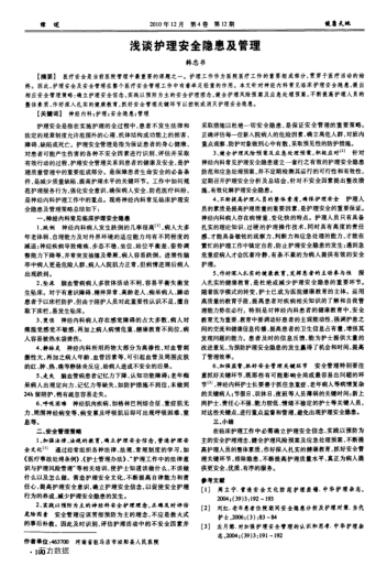 淺談護(hù)理安全隱患及管理