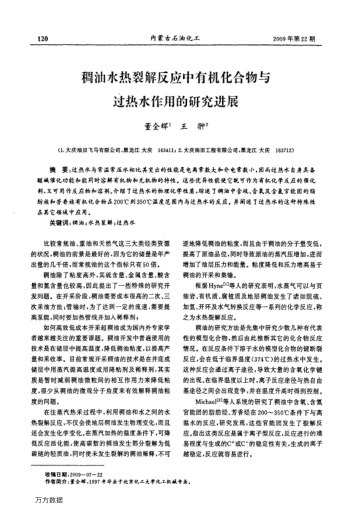 稠油水熱裂解反應中有機化合物與過熱水作用的研究進展