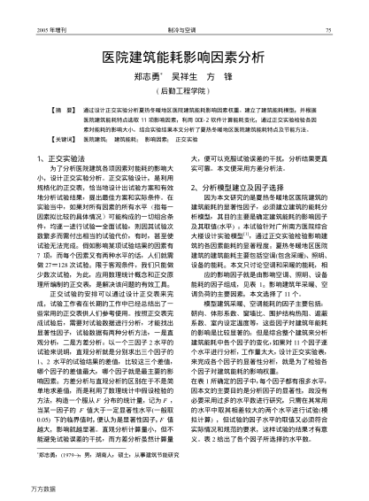 醫(yī)院建筑能耗影響因素分析