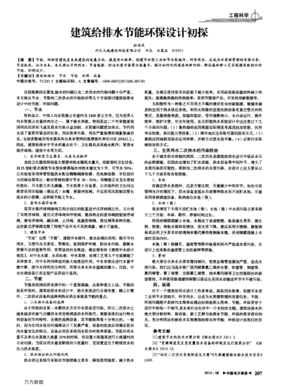 建筑給排水節(jié)能環(huán)保設(shè)計初探