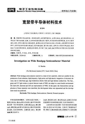 寬禁帶半導(dǎo)體材料技術(shù)