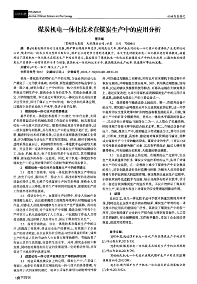 煤炭機(jī)電一體化技術(shù)在煤炭生產(chǎn)中的應(yīng)用分析