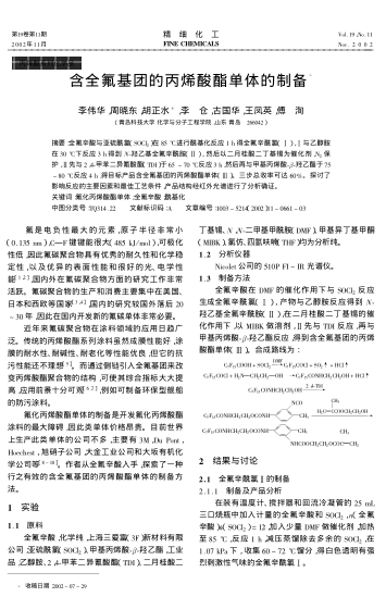 含全氟基團的丙烯酸酯單體的制備