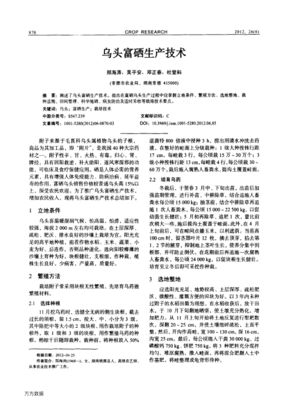 烏頭富硒生產技術