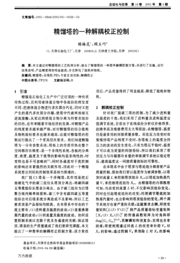 精餾塔的一種解耦校正控制