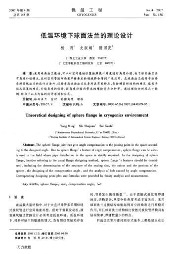 低溫環(huán)境下球面法蘭的理論設(shè)計