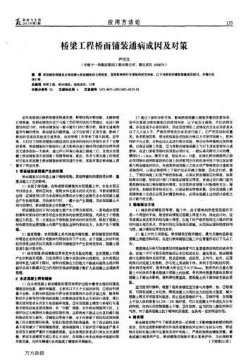 橋梁工程橋面鋪裝通病成因及對(duì)策