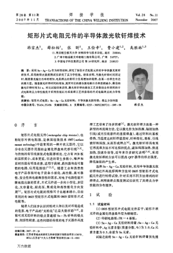 矩形片式電阻元件的半導(dǎo)體激光軟釬焊技術(shù)