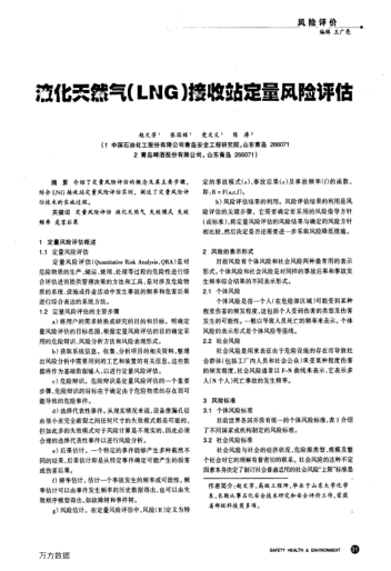 液化天然氣(LNG)接收站定量風(fēng)險評估