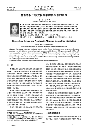 精餾塔極小極大魯棒非脆弱控制的研究