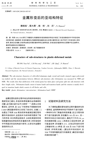 金屬形變后的亞結(jié)構(gòu)特征