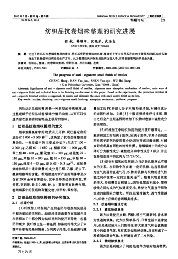 紡織品抗卷煙味整理的研究進展
